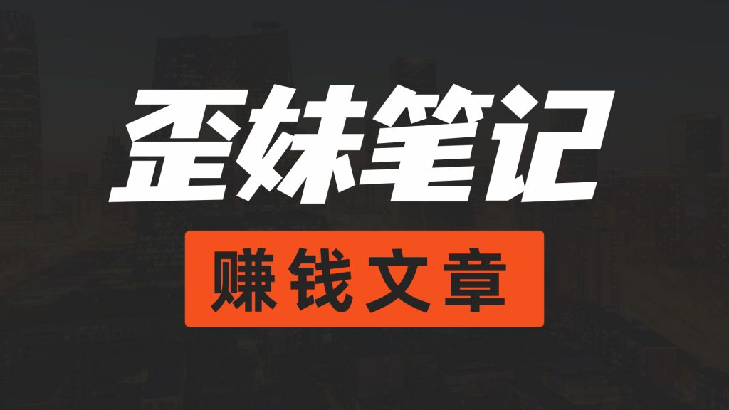 日入200+的零门槛虚似偏门项目网赚项目-副业赚钱-互联网创业-资源整合情久网创