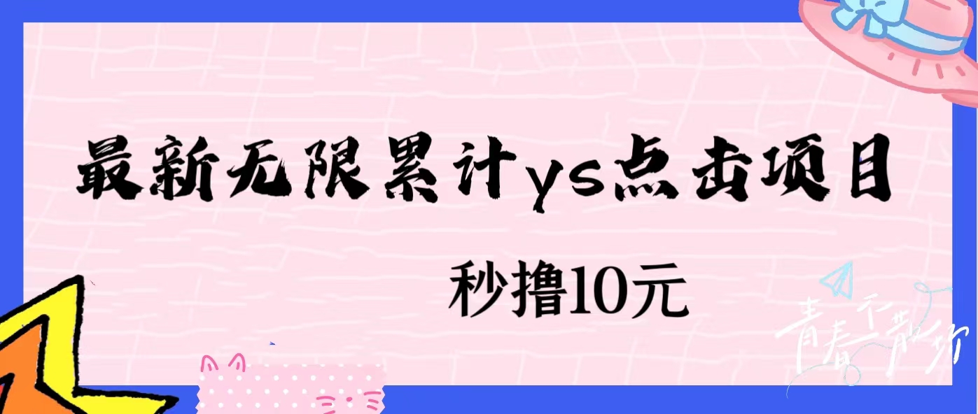 无限累计ys点击项目，非常落地的低保赚钱项目，可放大操作网赚项目-副业赚钱-互联网创业-资源整合情久网创