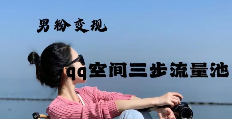 2024年男粉变现，一诗项目打法之qq空间（一）网赚项目-副业赚钱-互联网创业-资源整合情久网创