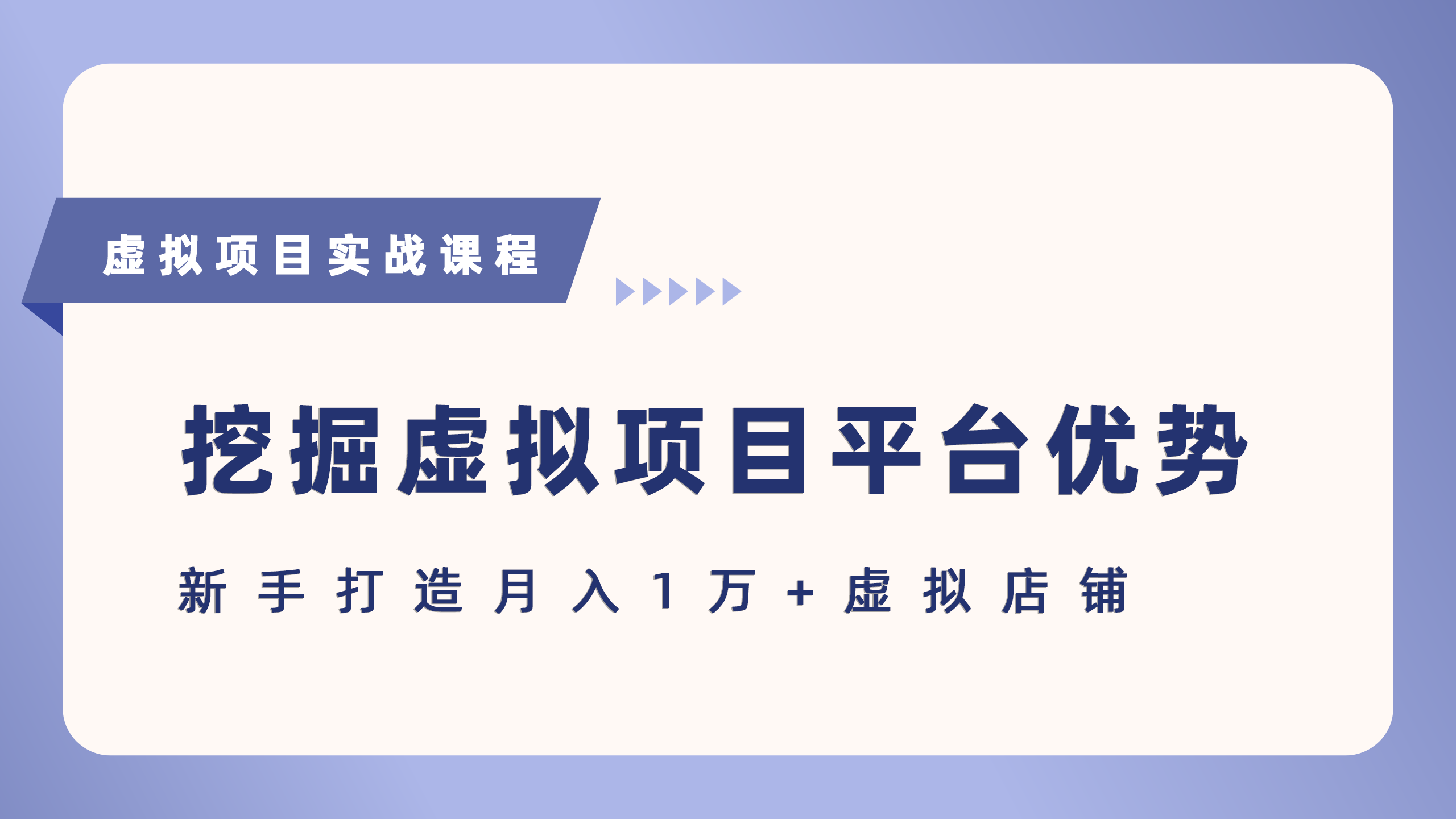 抓住虚拟项目各平台优势，新手轻松月入5万+（给出具体建议）网赚项目-副业赚钱-互联网创业-资源整合情久网创