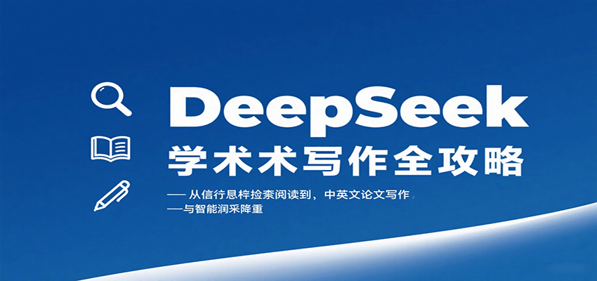 DeepSeek学术写作全攻略：从文献检索阅读到中英文论文写作与智能润色降重网赚项目-副业赚钱-互联网创业-资源整合情久网创