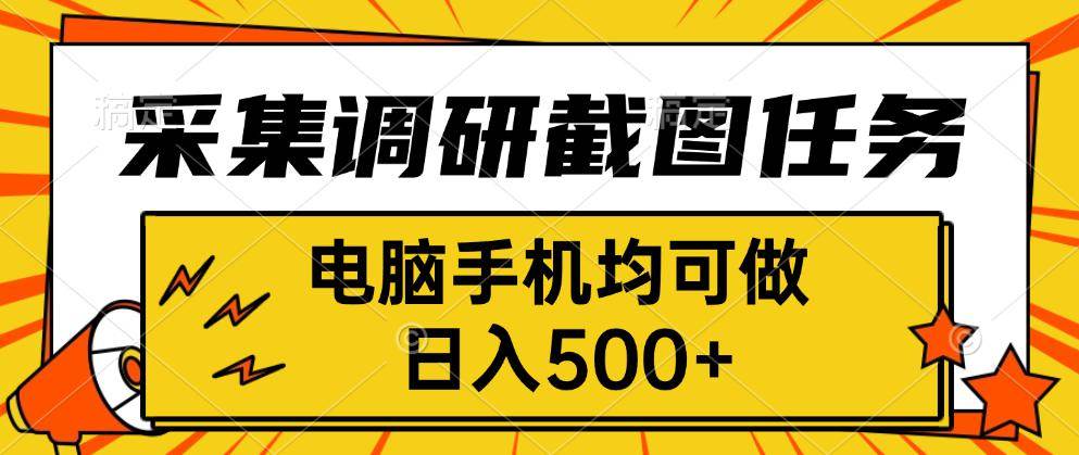 （15868期）采集，调研，截图任务，电脑手机均可做，日入500+网赚项目-副业赚钱-互联网创业-资源整合情久网创