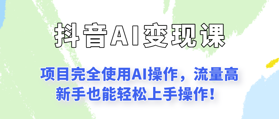 闷声发财的抖音语录项目玩法，全程AI实操，更适合小白操作！网赚项目-副业赚钱-互联网创业-资源整合情久网创