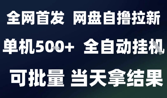2025最新九月网盘自撸拉新，全自动运行，解放双手，日入5张+，小白可玩，批量操作【揭秘】网赚项目-副业赚钱-互联网创业-资源整合情久网创