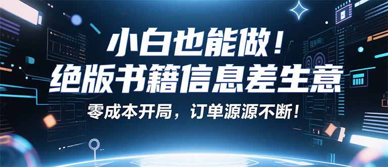 小红书冷门项目：一本绝版书，轻松赚99元，月入2W＋不是梦！网赚项目-副业赚钱-互联网创业-资源整合情久网创