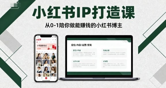 小红书IP打造课，从0-1陪你做能賺钱小红书博主网赚项目-副业赚钱-互联网创业-资源整合情久网创
