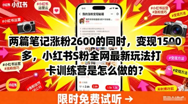 两篇笔记涨粉2600的同时，变现多张，小红书S粉全网最新玩法打卡训练营是怎么做的？网赚项目-副业赚钱-互联网创业-资源整合情久网创