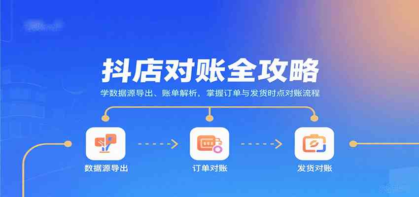 抖店对账全攻略：学数据源导出、账单解析，掌握订单与发货时点对账流程网赚项目-副业赚钱-互联网创业-资源整合情久网创