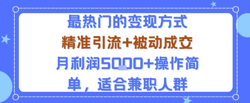 小众赛道玩法：当下最热门的变现方式，精准引流+被动成交月利润5k+操作简单，适合兼职人群网赚项目-副业赚钱-互联网创业-资源整合情久网创