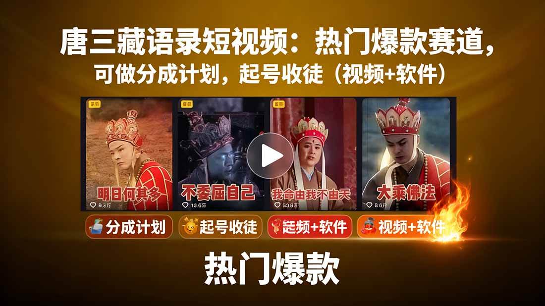 唐僧经典语录短视频创作分成计划，热门爆款赛道起号收徒（教程+软件）网赚项目-副业赚钱-互联网创业-资源整合情久网创