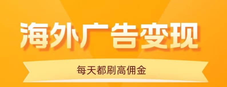 用手机看海外广告，每天10分钟，单机日入20+，无需养鸡，保姆级教程网赚项目-副业赚钱-互联网创业-资源整合情久网创