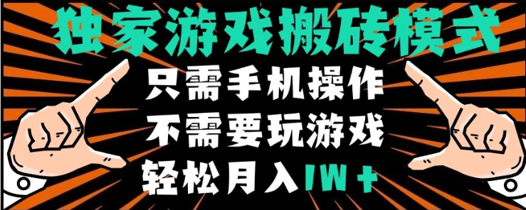 独家游戏搬砖模式，单手机即可操作，全自动挂机，无需玩游戏，月入1W+网赚项目-副业赚钱-互联网创业-资源整合情久网创