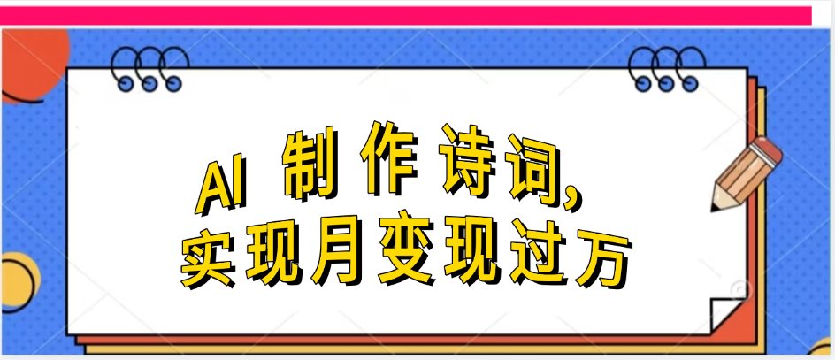 利用AI制作古诗，流量爆增网赚项目-副业赚钱-互联网创业-资源整合情久网创
