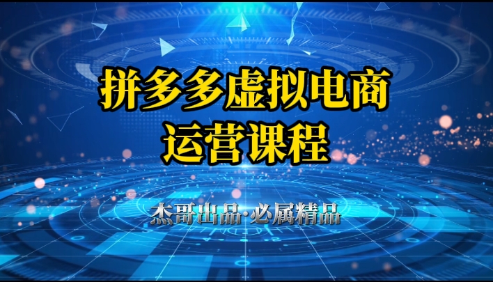 拼多多虚拟资料项目，从起店到出单全套系列教程，从0到1，小白也可以轻松上手网赚项目-副业赚钱-互联网创业-资源整合情久网创