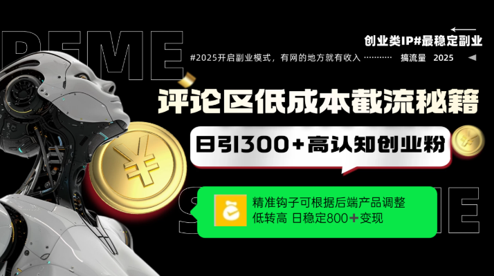 评论区低成本引流秘籍，精准钩子直击用户，单账号日增300+创业粉，日稳定变现800+网赚项目-副业赚钱-互联网创业-资源整合情久网创