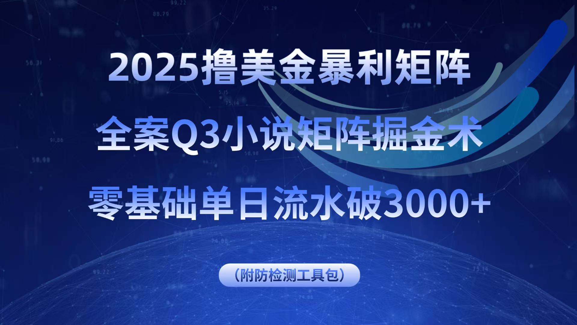 2025撸美金暴利矩阵，全案小说矩阵掘金术，零基础单日流水破3000+网赚项目-副业赚钱-互联网创业-资源整合情久网创