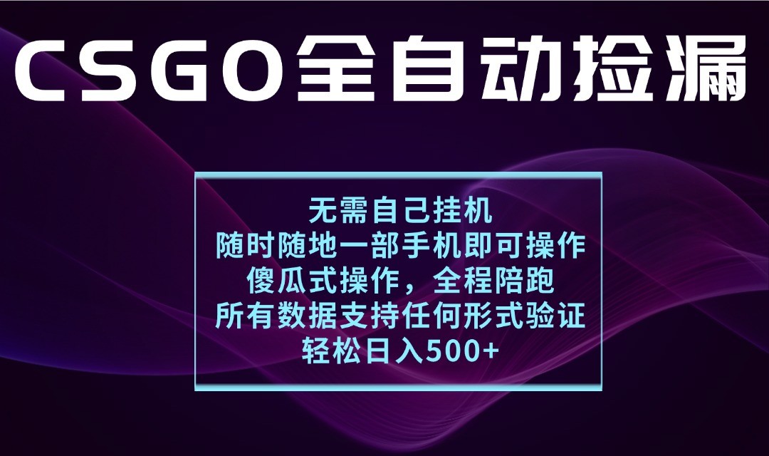 游戏交易平台全自动捡漏，一个手机月入1W+，操作简单易上手，支持验证【揭秘】网赚项目-副业赚钱-互联网创业-资源整合情久网创