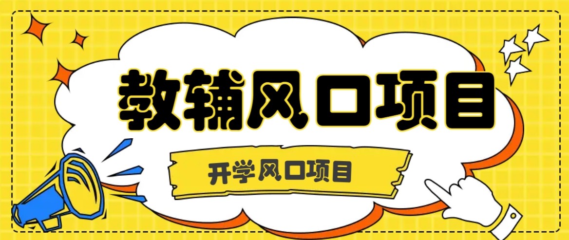 开学季风口项目，教辅虚拟资料，长期且收入稳定的项目，零门槛轻松月入20000+网赚项目-副业赚钱-互联网创业-资源整合情久网创