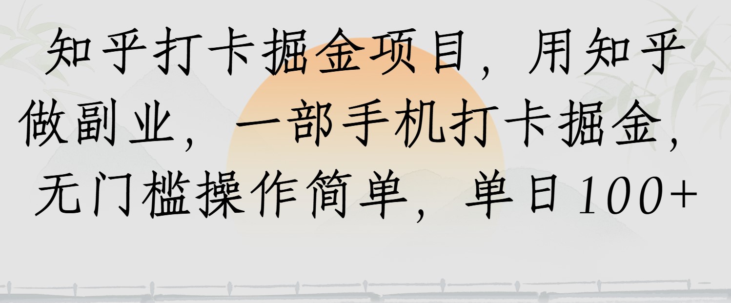 知乎打卡掘金项目，用知乎做副业，一部手机打卡掘金，无门槛操作简单，单日100+网赚项目-副业赚钱-互联网创业-资源整合情久网创