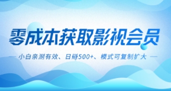 零成本影视副业，日入5张+，小白亲测有效，模式可复制网赚项目-副业赚钱-互联网创业-资源整合情久网创