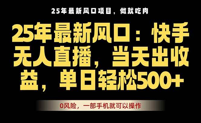 （16007期）25年最新无人直播玩法，当天秒出单，一部手机就可操作网赚项目-副业赚钱-互联网创业-资源整合情久网创