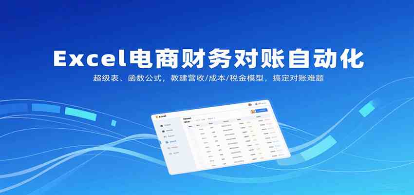 Excel电商财务对账自动化，超级表、函数公式，教建营收/成本/税金模型，搞定对账难题网赚项目-副业赚钱-互联网创业-资源整合情久网创