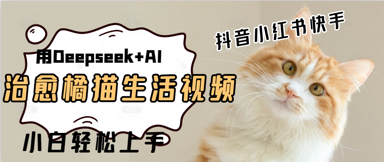 用Deepseek+AI做橘猫治愈生活拆解视频+制作轻松网赚项目-副业赚钱-互联网创业-资源整合情久网创