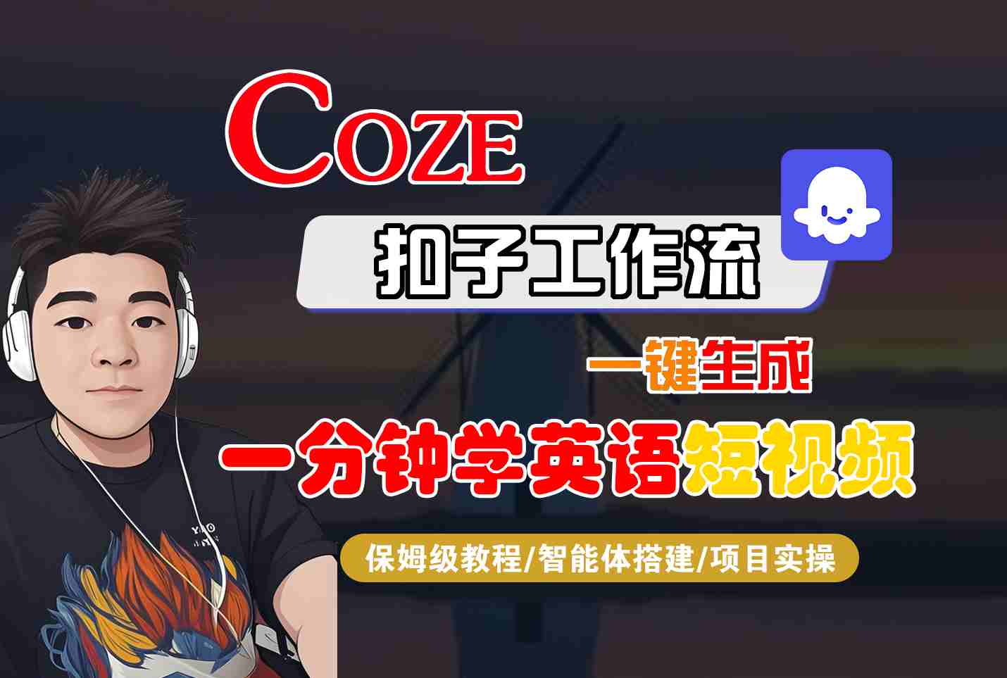 COZE扣子工作流一键生成一分钟学英语短视频，保姆级教程-智能体搭建-项目实操网赚项目-副业赚钱-互联网创业-资源整合情久网创
