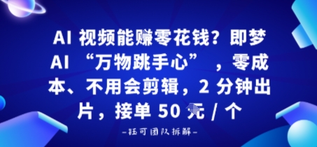 AI视频能賺零花钱？即梦AI“万物跳手心”，零成本、不用会剪辑，2分钟出片，接单50米1个网赚项目-副业赚钱-互联网创业-资源整合情久网创