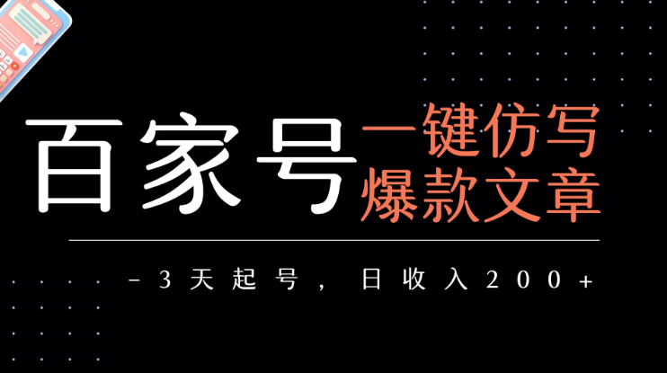 百家号一键仿写爆款文章 3天起号 日均收益200+网赚项目-副业赚钱-互联网创业-资源整合情久网创
