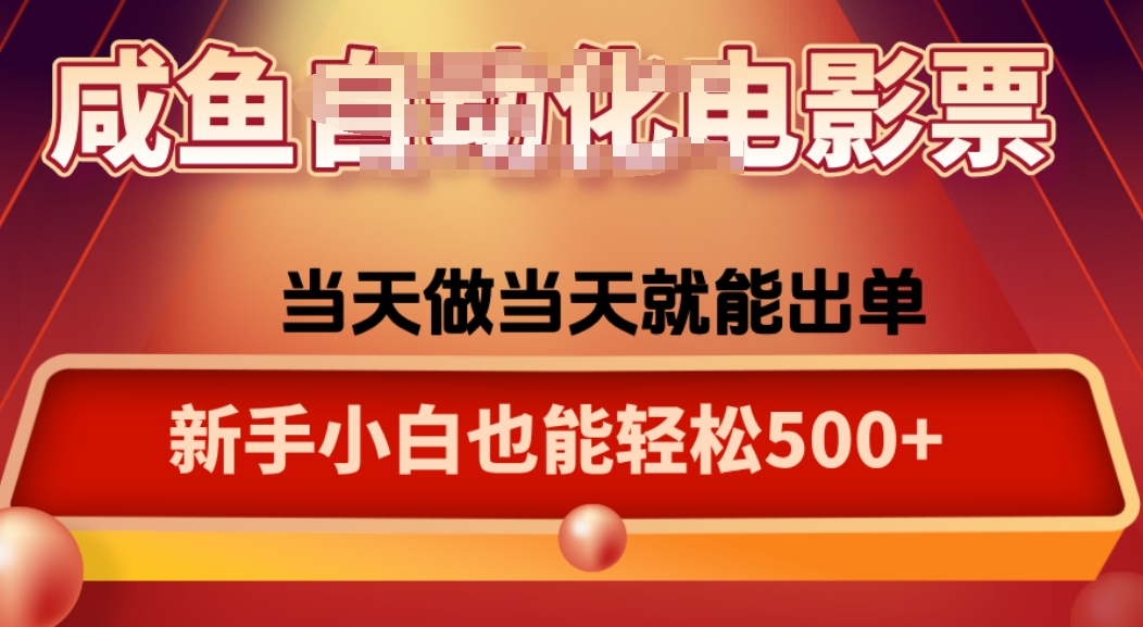 咸鱼zi动化售卖电影票，25年蓝海赛道，轻松日入1000网赚项目-副业赚钱-互联网创业-资源整合情久网创