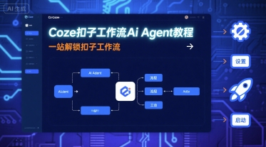 Coze扣子工作流Ai Agent教程，一站解锁扣子工作流网赚项目-副业赚钱-互联网创业-资源整合情久网创
