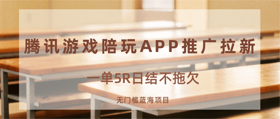 游戏陪玩APP推广拉新，一单5R日结，无门槛蓝海项目网赚项目-副业赚钱-互联网创业-资源整合情久网创