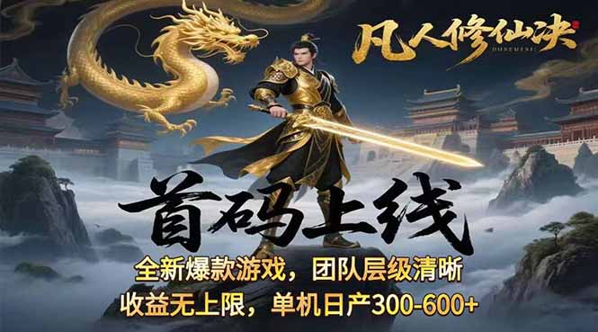 凡,人修仙诀游戏挂机单机每天300—600+ 当天见收益随时在线变现 …网赚项目-副业赚钱-互联网创业-资源整合情久网创