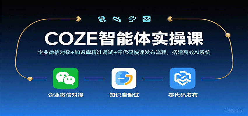 COZE智能体实操课，企业微信对接+知识库精准调试+零代码快速发布流程，搭建高效AI系统网赚项目-副业赚钱-互联网创业-资源整合情久网创