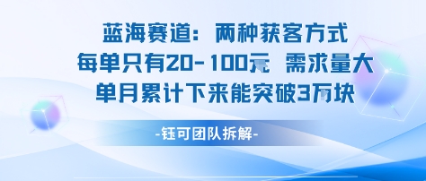 蓝海赛道：需求量大 单月累计下来能突破3W网赚项目-副业赚钱-互联网创业-资源整合情久网创