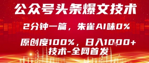 公众号头条号爆文技术，2分钟一篇，原创度100%，朱雀AI味0%，复制粘贴，日入1k【揭秘】网赚项目-副业赚钱-互联网创业-资源整合情久网创
