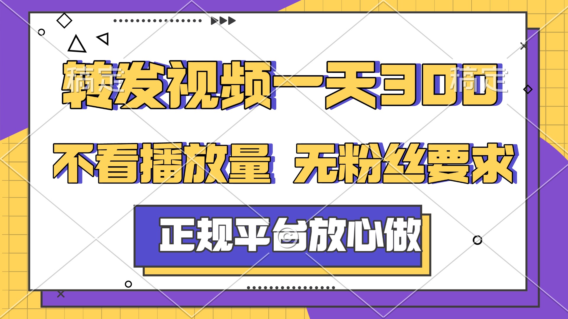 转发视频一天300+，正规平台放心做，不看播放量，无粉丝要求，随时随地赚收益网赚项目-副业赚钱-互联网创业-资源整合情久网创