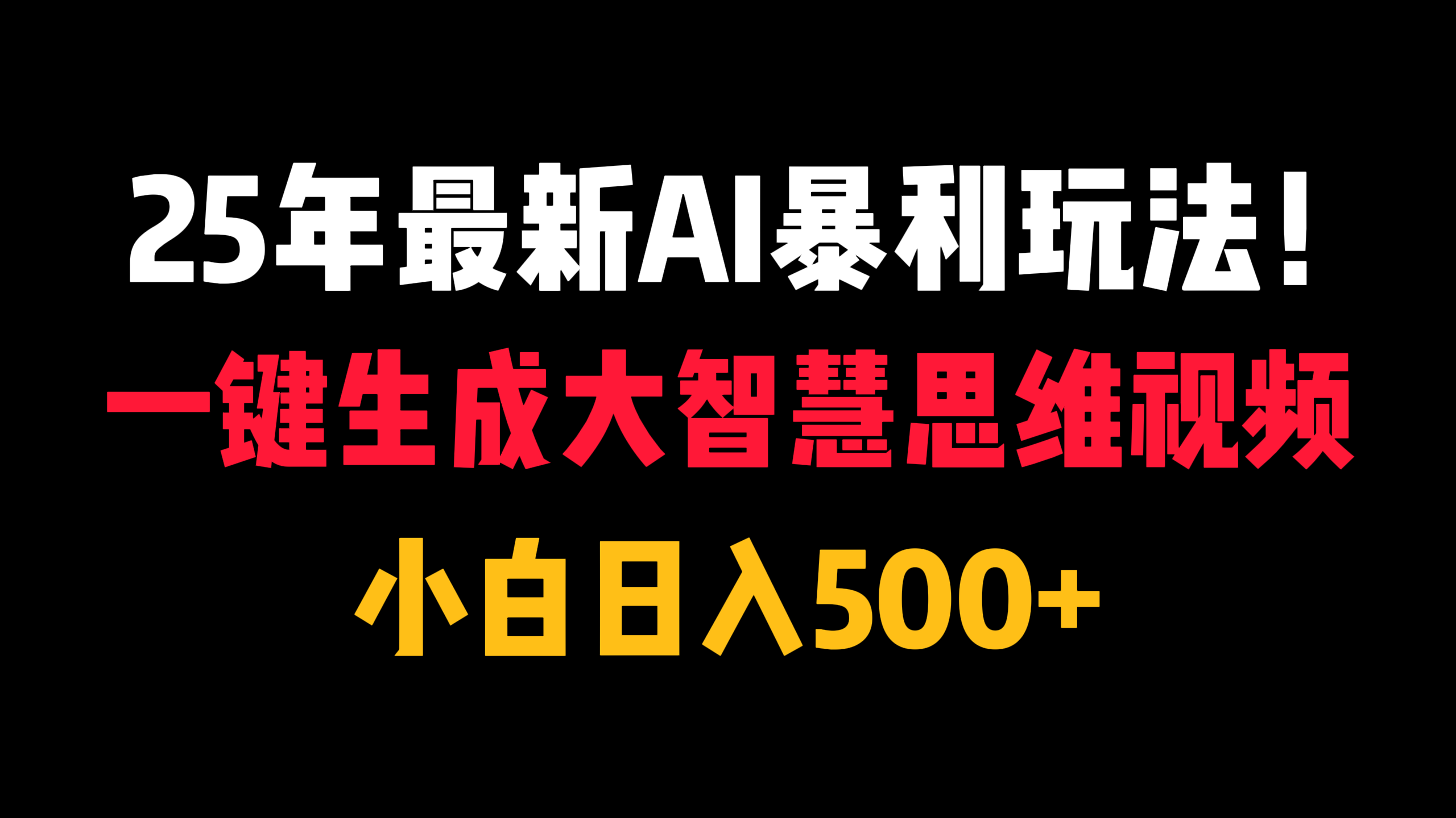 25年最新AI暴利玩法！一键生成大智慧思维视频，小白日入500+网赚项目-副业赚钱-互联网创业-资源整合情久网创