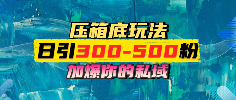 一天引流300-500粉，加爆你的私域，且都是实时变现，轻松日入1000+网赚项目-副业赚钱-互联网创业-资源整合情久网创