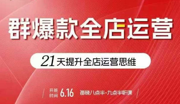 贾真电商群爆款全店运营，21天提升全店运营思维，起店、全店运营爆款不断网赚项目-副业赚钱-互联网创业-资源整合情久网创