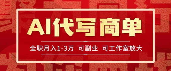 AI代写接商单，一单一结多劳多得，全职月入1-3万，技能型项目可积累【全网最全实操课程】网赚项目-副业赚钱-互联网创业-资源整合情久网创