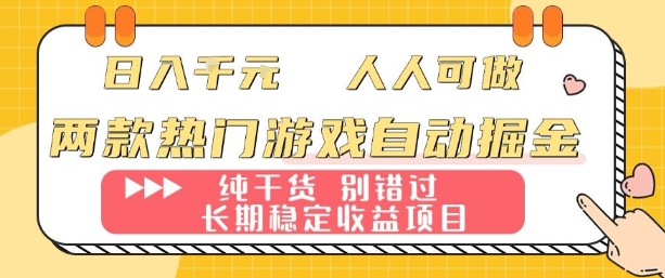 两款热门游戏自动掘金：日入1k，人人可做，纯干货，长期稳定收益项目【揭秘】网赚项目-副业赚钱-互联网创业-资源整合情久网创