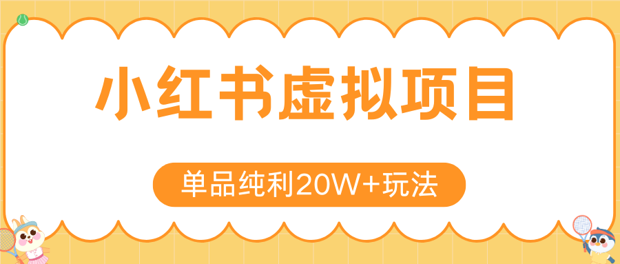 小红书卖虚拟产品，单品纯利20W+玩法分享（节系列课程）网赚项目-副业赚钱-互联网创业-资源整合情久网创