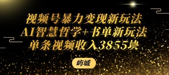 视频号暴力变现新玩法AI智慧哲学+书单新玩法单条视频佣金1k+网赚项目-副业赚钱-互联网创业-资源整合情久网创