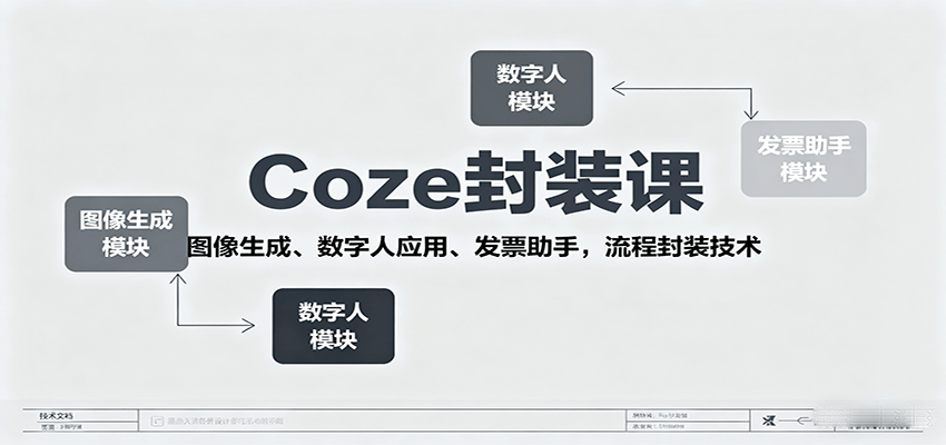 Coze封装课，图像生成、数字人应用、发票助手，流程封装技术网赚项目-副业赚钱-互联网创业-资源整合情久网创
