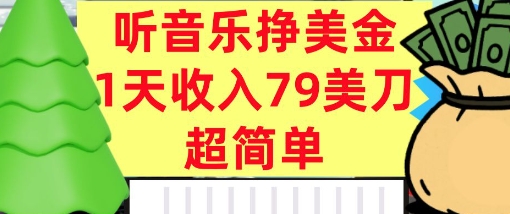 听音乐挣美金，超简单，1天收入79美刀，0门槛，长久被动收入网赚项目-副业赚钱-互联网创业-资源整合情久网创