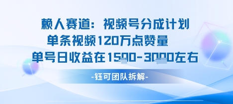 视频号分成计划新赛道玩法，单条收益突破了120W，综合收益在3k上下网赚项目-副业赚钱-互联网创业-资源整合情久网创