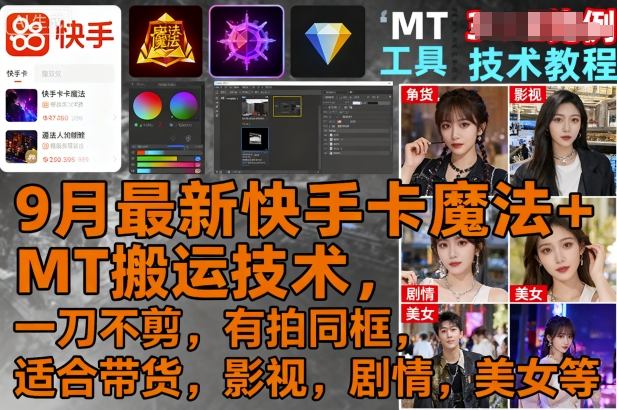 9月最新快手卡魔法+MT搬运技术，一刀不剪，有拍同框，适合带货，影视，剧情，美女等网赚项目-副业赚钱-互联网创业-资源整合情久网创