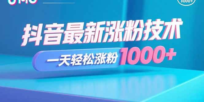 （15934期）抖音最新涨粉技术，一天轻松涨粉1000+网赚项目-副业赚钱-互联网创业-资源整合情久网创